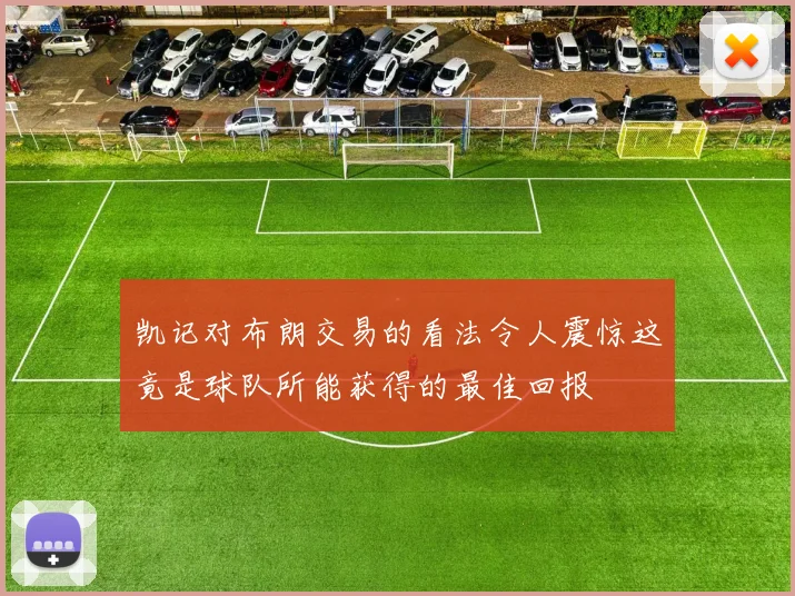 凯记对布朗交易的看法令人震惊这竟是球队所能获得的最佳回报