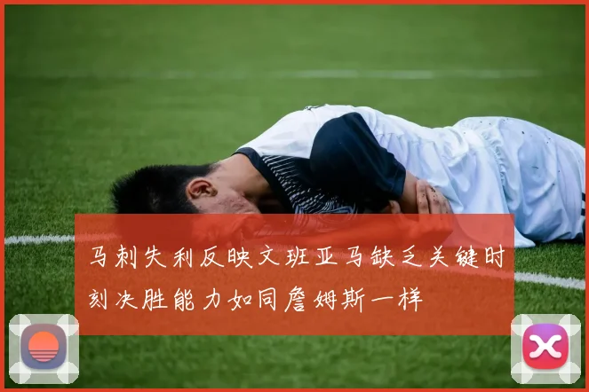 马刺失利反映文班亚马缺乏关键时刻决胜能力如同詹姆斯一样