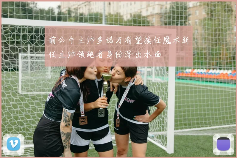 前公牛主帅多诺万有望接任魔术新任主帅领跑者身份浮出水面