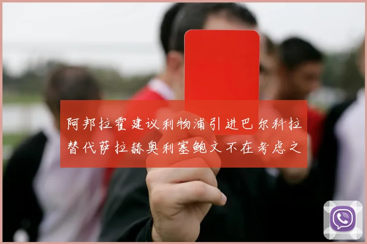 阿邦拉霍建议利物浦引进巴尔科拉替代萨拉赫奥利塞鲍文不在考虑之列