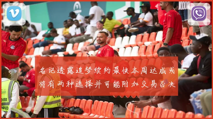 名记透露追梦续约最快本周达成或将有两种选择并可能附加交易否决权